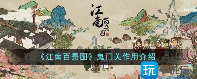 《江南百景图》鬼门关作用介绍