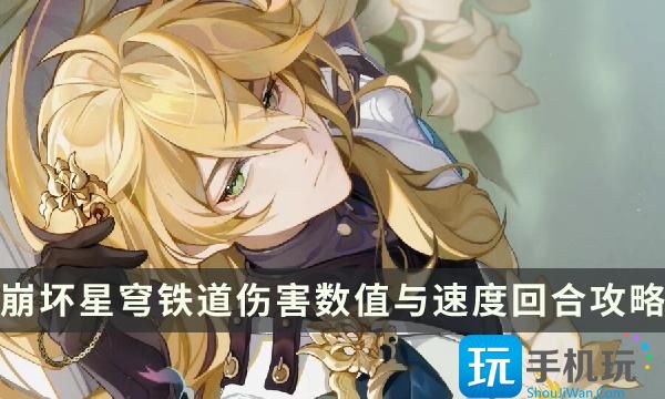 《崩坏星穹铁道》伤害怎么计算回合怎么进行 伤害数值与速度回合攻略