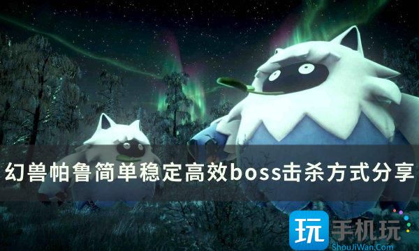 《幻兽帕鲁》如何快速击杀BOSS 简单稳定高效boss击杀方式分享