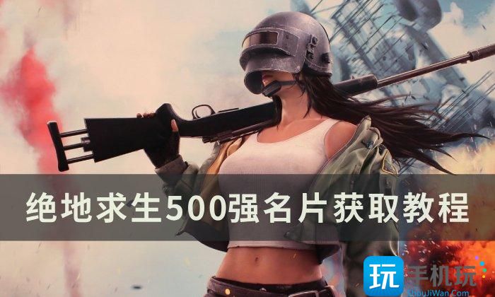 《绝地求生》500强名片怎么获得 PUBG500强名片获取教程