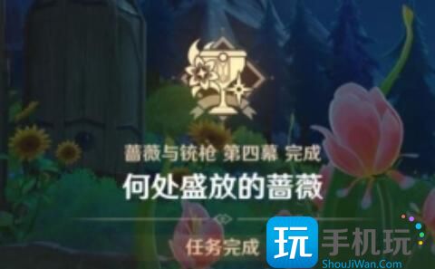 《原神》何处盛放的蔷薇任务攻略