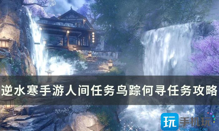 《逆水寒手游》鸟踪何寻怎么做 人间任务鸟踪何寻任务攻略