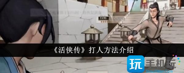 《活侠传》打人方法介绍