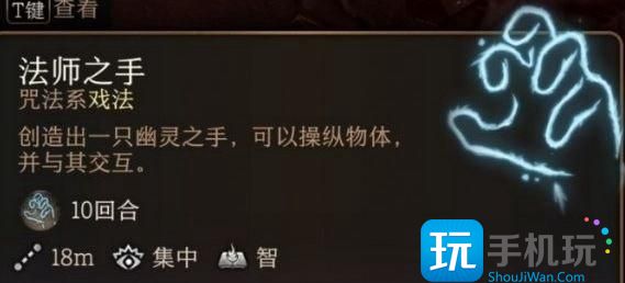 《博德之门3》法师之手有什么用 法师之手作用介绍