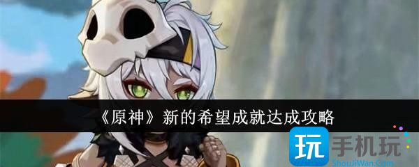 《原神》新的希望成就达成攻略