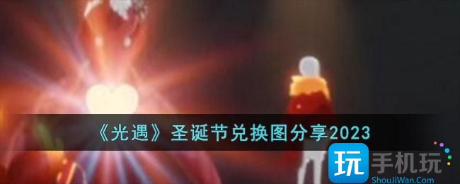 《光遇》圣诞节兑换图分享2023