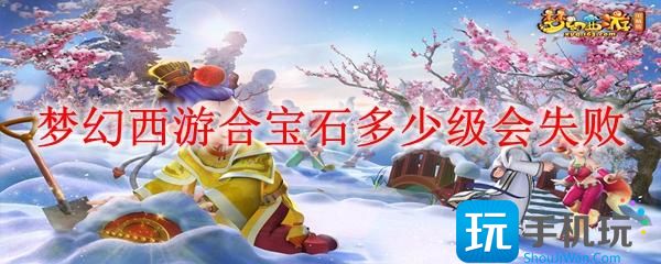 梦幻西游合宝石多少级会失败