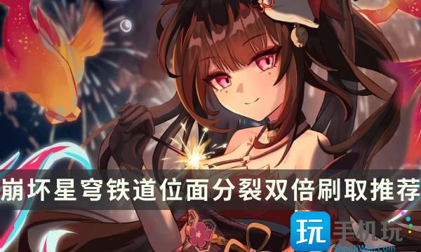 《崩坏星穹铁道》位面分裂活动刷什么好 位面分裂双倍刷取推荐