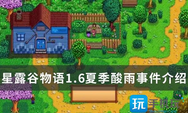 《星露谷物語》1.6夏季酸雨有什么影響 1.6夏季酸雨事件介紹