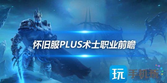 怀旧服Plus术士前瞻：四系术士玩法各有亮点