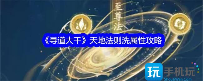 《寻道大千》天地法则洗属性攻略