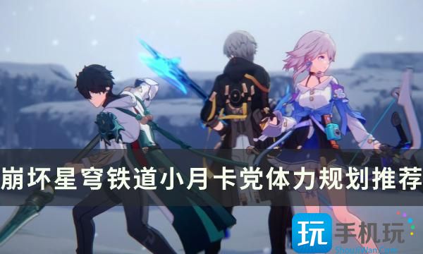 《崩坏星穹铁道》40到50级体力怎么用 小月卡党体力规划推荐