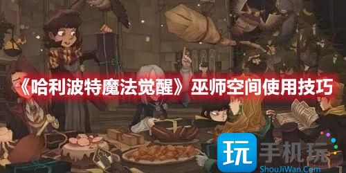 哈利波特魔法觉醒巫师空间怎么设置落脚点