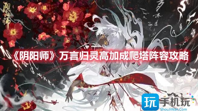 阴阳师万言归灵高加成爬塔阵容攻略
