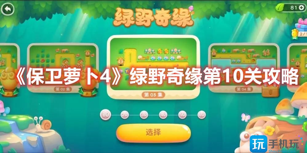 《保卫萝卜4》绿野奇缘第10关攻略 保卫萝卜4绿野奇缘第10关打法