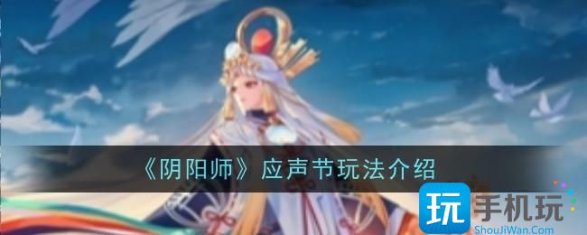 《阴阳师》应声节玩法介绍