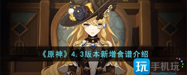 《原神》4.3版本新增食谱介绍