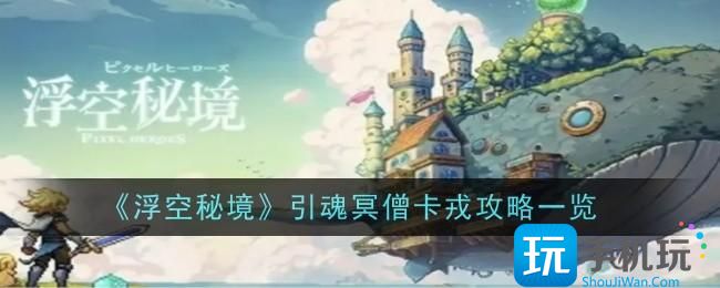 《浮空秘境》引魂冥僧卡戎攻略一览