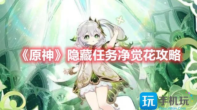 《原神》隐藏任务净觉花攻略