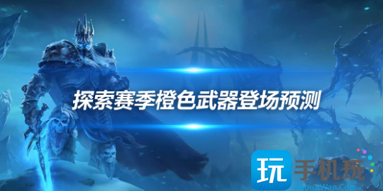 怀旧服探索赛季橙色武器预测：橙色灰烬使者有望登场