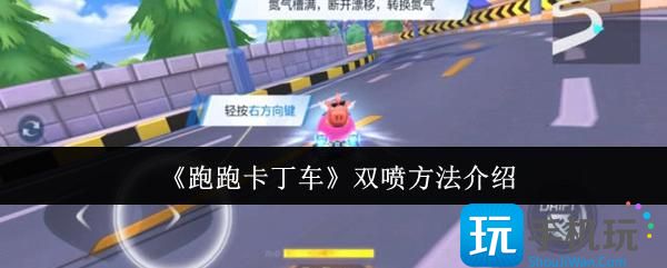 《跑跑卡丁车》双喷方法介绍