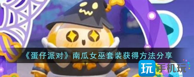 《蛋仔派对》南瓜女巫套装获得方法分享