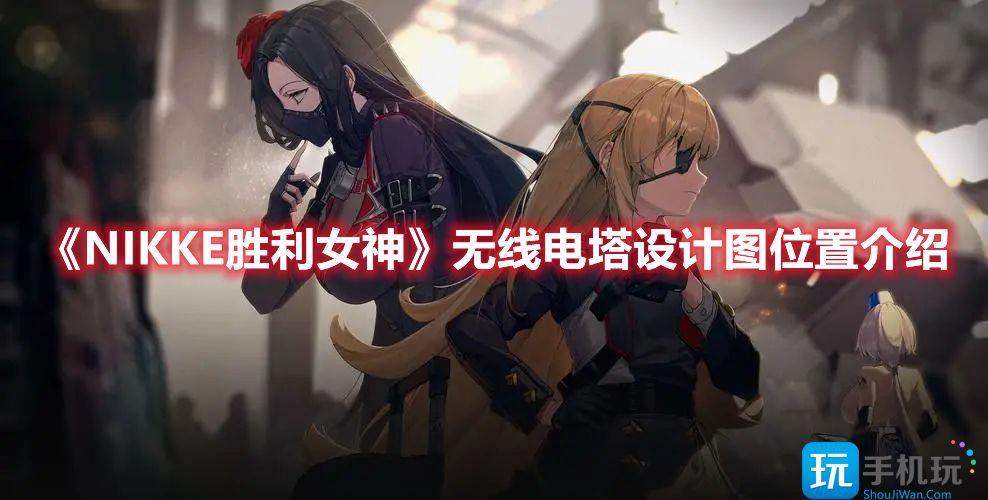 NIKKE胜利女神无线电塔设计图在哪