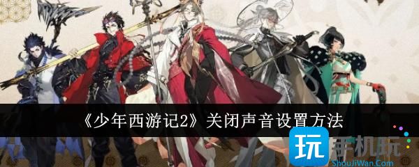 《少年西游记2》关闭声音设置方法