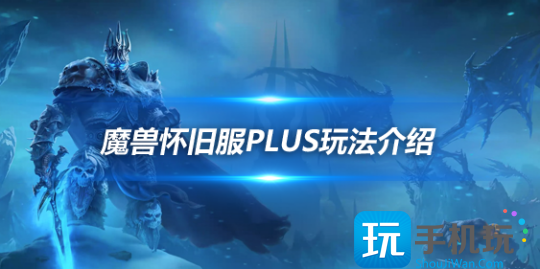 魔兽世界怀旧服Plus玩法介绍 10人团本黑暗深渊