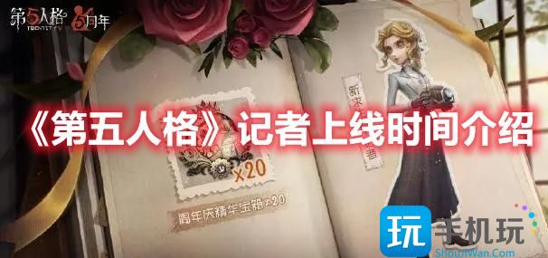 《第五人格》记者上线时间介绍