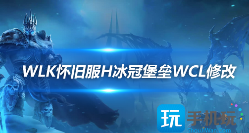 WLK怀旧服：25H冰冠堡垒WCL评分规则修改