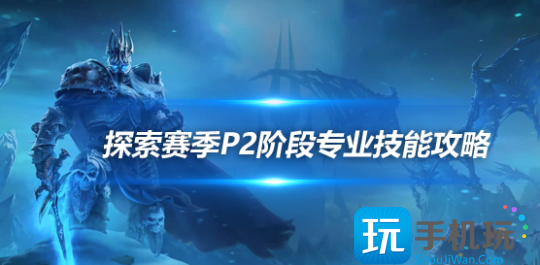 魔兽探索赛季P2：各专业技能学习地点坐标一览