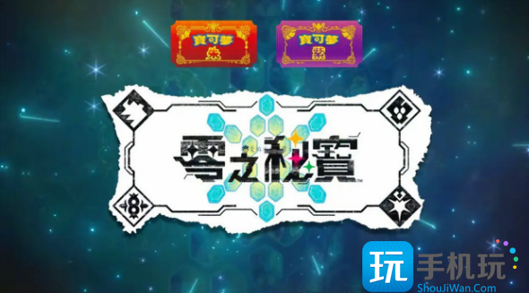 宝可梦朱紫零之秘宝怎么买 零之秘宝购买方法 宝可梦朱紫零之秘宝怎么买 零之秘宝购买方法