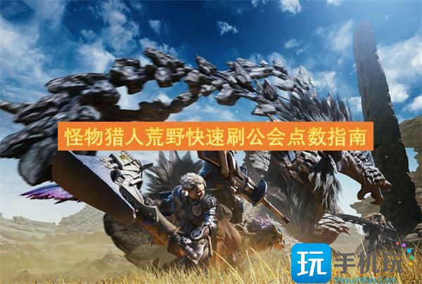 怪物猎人荒野快速刷公会点数指南