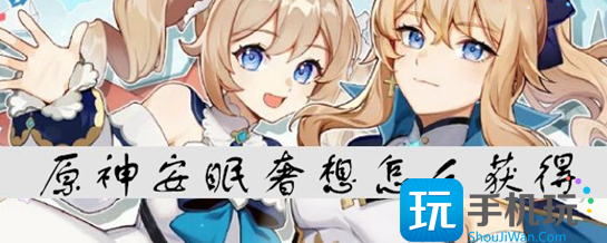 原神安眠奢想怎么获得