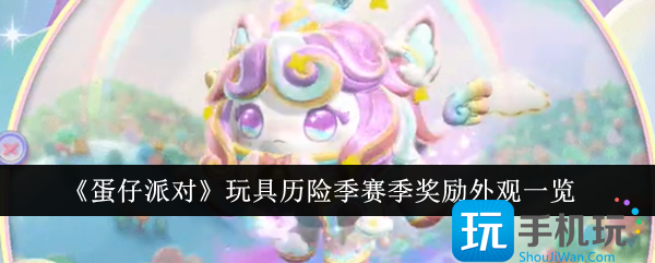 《蛋仔派对》玩具历险季赛季奖励外观一览