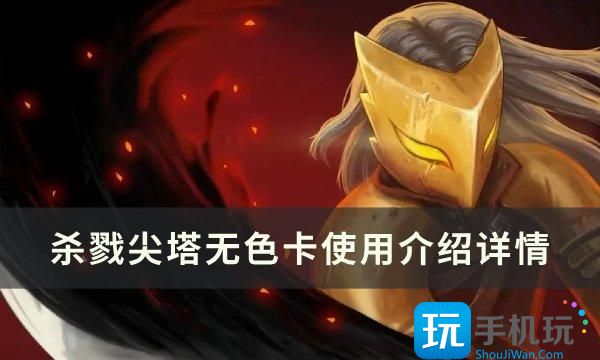 《杀戮尖塔》无色卡怎么使用 无色卡使用介绍详情