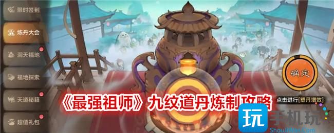 《最強(qiáng)祖師》九紋道丹煉制攻略