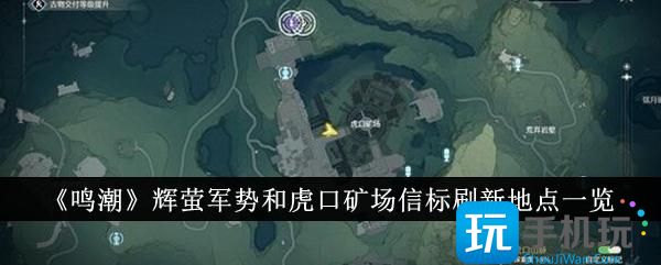 鸣潮辉萤军势和虎口矿场信标刷新地点在哪