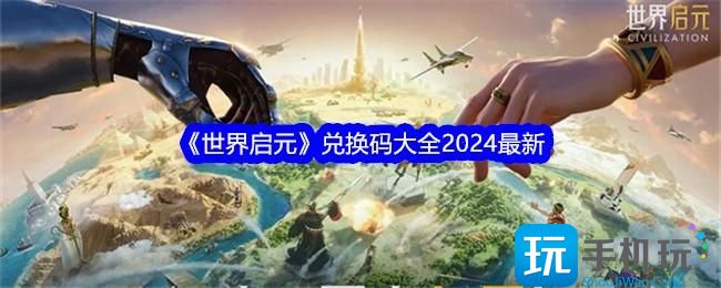 《世界啟元》兌換碼大全2024最新