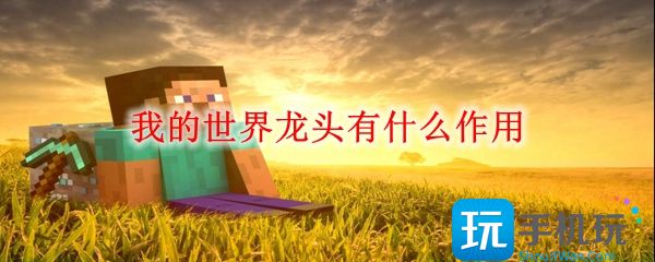 我的世界龙头有什么作用