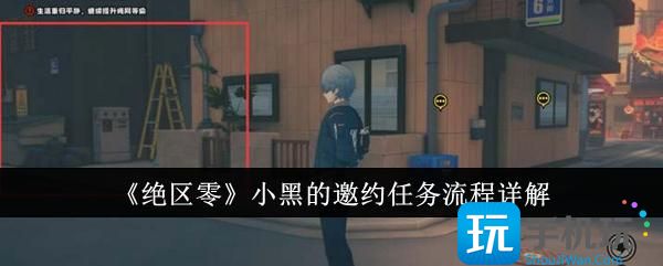 《絕區零》小黑的邀約任務流程詳解