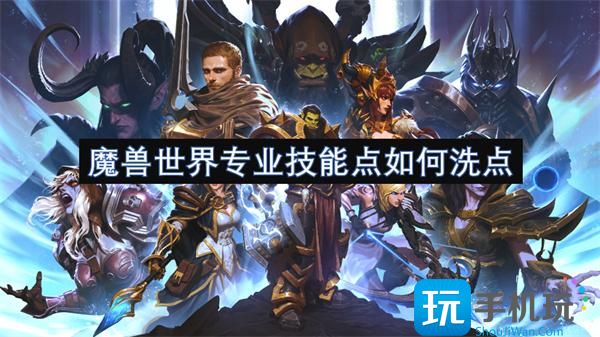 魔兽世界专业技能点如何洗点