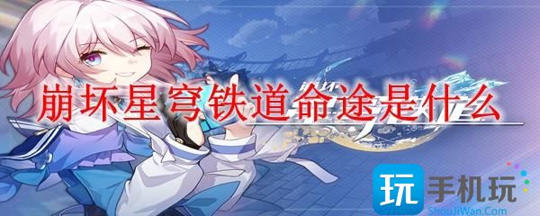 崩坏星穹铁道命途是什么