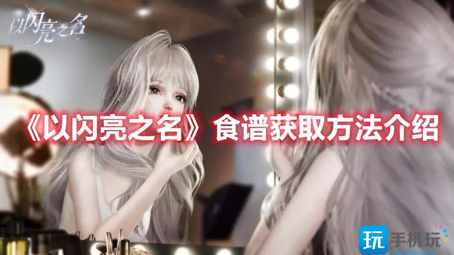 《以闪亮之名》食谱获取方法介绍 以闪亮之名食谱怎么获得
