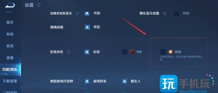 《王者荣耀》隐身怎么设置别人看不见最新版本 隐身状态设置方法教程