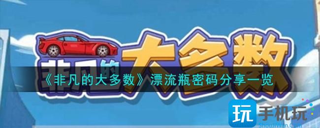 《非凡的大多数》漂流瓶密码分享一览 《非凡的大多数》漂流瓶密码分享一览