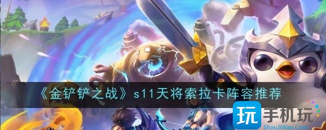 《金鏟鏟之戰》s11天將索拉卡陣容推薦