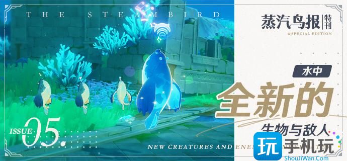 原神4.0全新水中生物与敌人一览