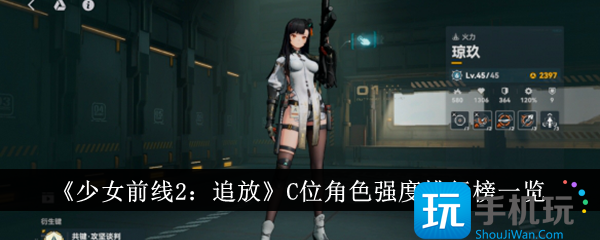 《少女前线2：追放》C位角色强度排行榜一览